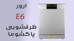 ارور E6 ماشین ظرفشویی پاکشوما