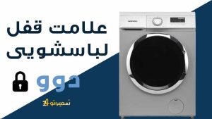 علت علامت قفل روی ماشین لباسشویی دوو چیست؟
